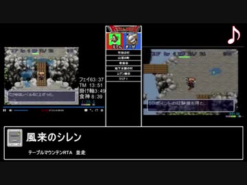 RTAinbiim：風来のシレン並走