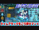 【実況】ロックマンXDiVE～タイムアタックをごり押せマンＸ～