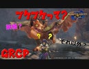 【MHRise】復帰勢コンビの狩猟譚Part6【プケプケ】