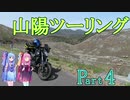 【VOICEROID 車載】葵ちゃんと茜ちゃんの山陽観光Part4～錦帯橋&秋吉台～