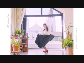【ギギ】 蜜月 アン・ドゥ・トロワ 【踊ってみた】