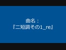 【自作曲】『ニ短調その1_re』