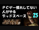 PCゲー慣れしてない人がやるデッドスペース 25