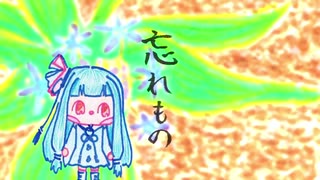 ぼいろ～どく「忘れもの」