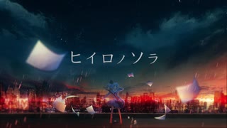 ヒイロノソラ / Act