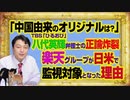 #1019 「中国のオリジナルは？」と八代英輝弁護士の正論炸裂ＴＢＳ「ひるおび」。楽天が日米で監視対象となった理由｜みやわきチャンネル（仮）#1169Restart1019
