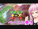 【茜ちゃん七輪飲み】アボガドのベーコン巻きと他イロイロ