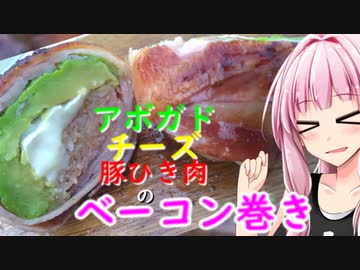 【茜ちゃん七輪飲み】アボガドのベーコン巻きと他イロイロ