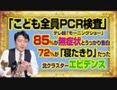 #1020 「こども全員ＰＣＲ検査」とテレ朝「モーニングショー」で８５％が無症状と告白。７２％が「寝たきり」だった札幌市のエビデンス｜みやわきチャンネル（仮）#1170Restart1020
