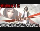 戦国無双３Ｚ Part192 綾御前の章 第二話『川中島の戦い』上杉軍vs武田軍