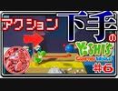 ACT下手のヨッシークラフトワールド #6【ボイチェン実況】