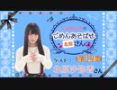 丸岡和佳奈のごめんあそばせ北原さん【ゲスト：北原沙弥香さん】（第12お茶会 本編）