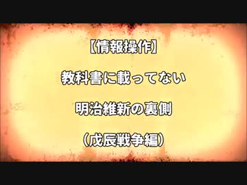 教科書に載っていない明治維新の裏側