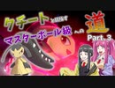 【ゆっくり実況】クチートと目指すマスターボール級への道 Part.3【ポケモン剣盾】