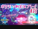 【女性実況】ライトゲーマーですがポケモンソードやります　part23