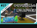 【sims4】ナリアガリくんの成り上がり生活 #27【Movin ‘On Up Challenge】