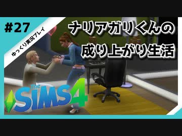 【sims4】ナリアガリくんの成り上がり生活 #27【Movin ‘On Up Challenge】