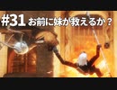 【実況】お前に妹が救えるか？【ニーアレプリカントver.1.22474487139...】ネタバレあり #31