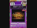 【譜面確認用】 夜咄ディセイブ MASTER 【オンゲキ外部出力】