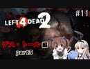 難易度Expertで「Left4Dead2」を一人と一羽がプレイ part11