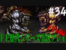 ファイナルファンタジー歴代シリーズを実況プレイ‐FF6編‐【34】