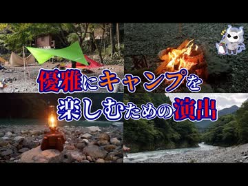 【めさの休息】キャンプでの有効な過ごし方