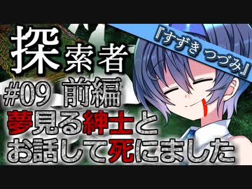 【VOICEROID＆CeVIO劇場】探索者『すずきつづみ』 #09 夢見る紳士とお話して死にました -前編-【クトゥルフ神話】