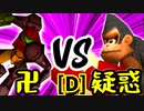【第十四回】卍黒きムッコロズ VS 疑惑の恋人アルベルト【Dブロック第九試合】-64スマブラCPUトナメ実況-