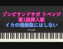 【ピアノ】アニメ「ゾンビランドサガ リベンジ」第1話挿入歌『イカの魂無駄にはしない～小島食品工場株式会社社歌～』（TV size）