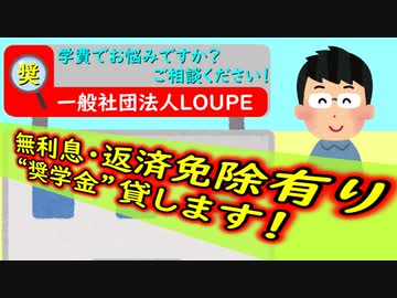 一般社団法人LOUPE　～“奨学金”貸します～