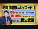 #1021 【朗報】「韓国はボイコットだ！」と現地は盛り上がると東スポ情報。朝日新聞の「社説」は１９世紀と時代遅れ｜みやわきチャンネル（仮）#1171Restart1021