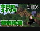 【今日のマインクラフト】～整地作業～【#116】