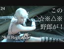【初見実況 | 3, 4周目】カイネ姉さん操作できる胸熱 (Dエンド)【NieR Replicant ver.122474487139... - ニーアレプリカント - #24】