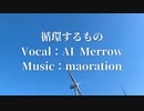 【AIめろう】循環するもの【オリジナル曲】