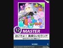 【譜面確認用】 おいでよ!高須らいむランド MASTER 【チュウニズム外部出力】