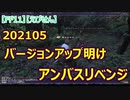 【FF11】【えびせん】　202105  バージョンアップ明け　アンバスリベンジ