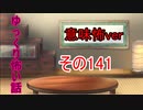 【意味怖】ゆっくり意味が分かると怖い話・意味怖141【ゆっくり】