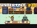 誰も死ななくていいRPGを生きる｜アンダーテール実況プレイ #14