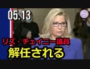 米下院共和党、リズ・チェイニー議員をナンバー3の座から解任
