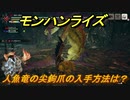 モンハンライズ　 人魚竜の尖鉤爪の入手方法は？　＃４６１【ＭＨＲ】