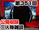 【会員限定】三人称雑談公開収録第351回