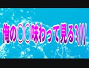 俺の○○味わって見る?///