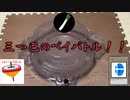 ベイブレードでおじさん達が三つ巴する動画【ベイブレードバースト】