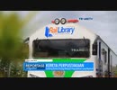 【インドネシア】列車型移動図書館「Rail Library」