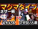【マイクラ】どうしてもマグマダイブしたい人vsさせたくない人！ネザーマグマ編【ゆっくり実況/マインクラフト/Minecraft】