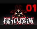 【Part.1】こんな無能でも探偵になれるんですか？【体験版】