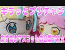 キラッとプリチャン～おすぬいマスコットの日常241★～