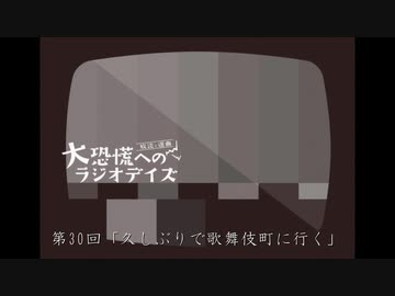 大恐慌へのラジオデイズ　第30回「久しぶりで歌舞伎町に行く」