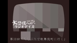 大恐慌へのラジオデイズ　第30回「久しぶりで歌舞伎町に行く」