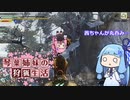 琴葉姉妹の狩猟生活 ～カムラの里～ 6日目